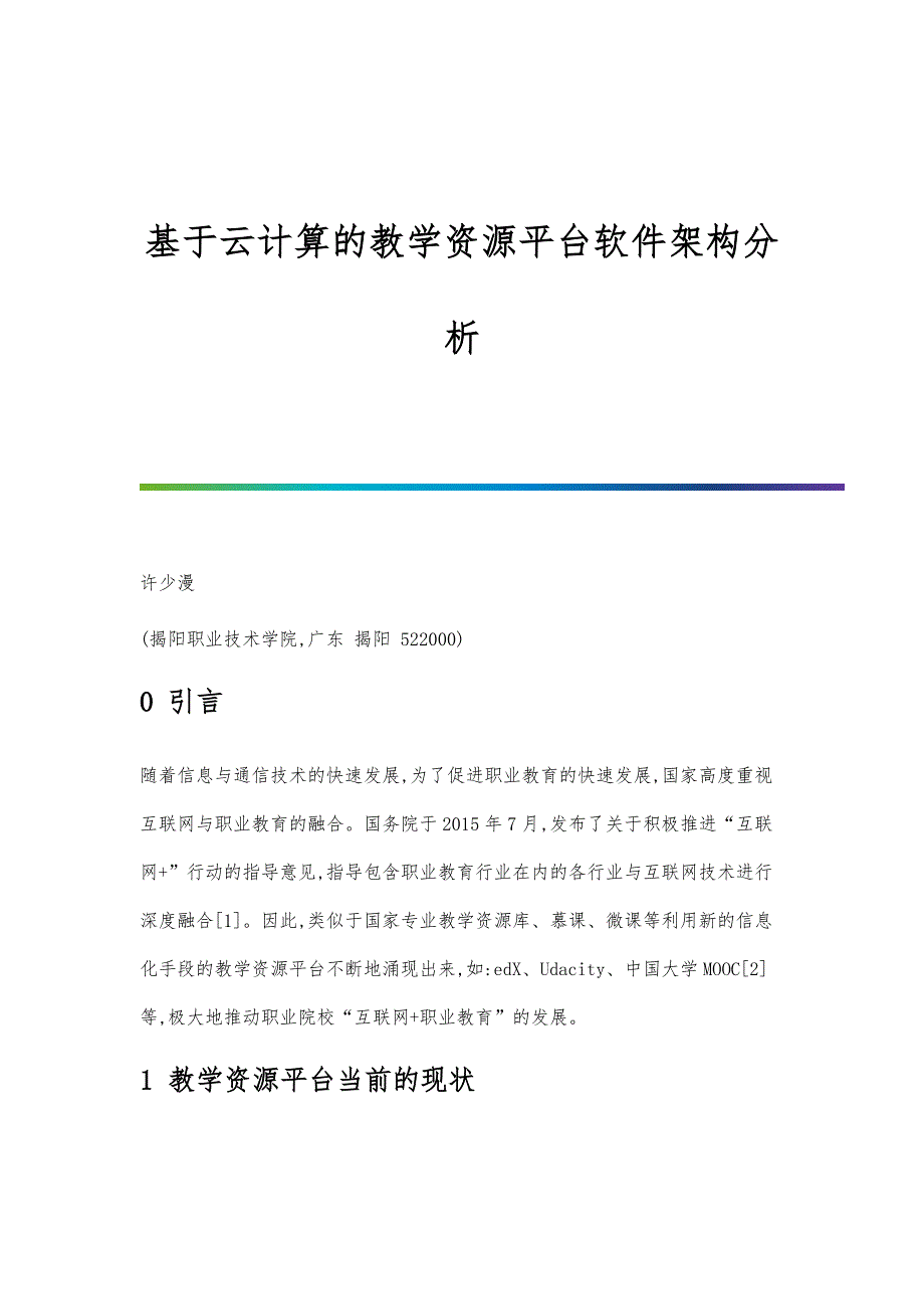 基于云计算的教学资源平台软件架构分析_第1页