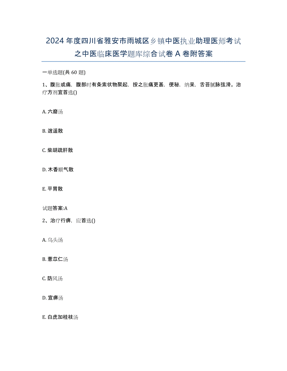 2024年度四川省雅安市雨城区乡镇中医执业助理医师考试之中医临床医学题库综合试卷A卷附答案_第1页