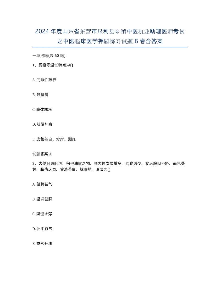 2024年度山东省东营市垦利县乡镇中医执业助理医师考试之中医临床医学押题练习试题B卷含答案_第1页