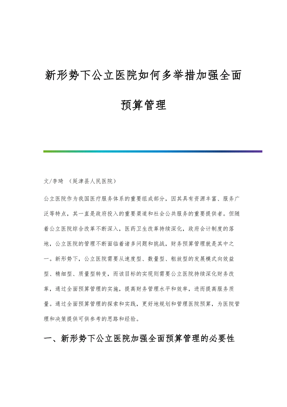 新形势下公立医院如何多举措加强全面预算管理_第1页