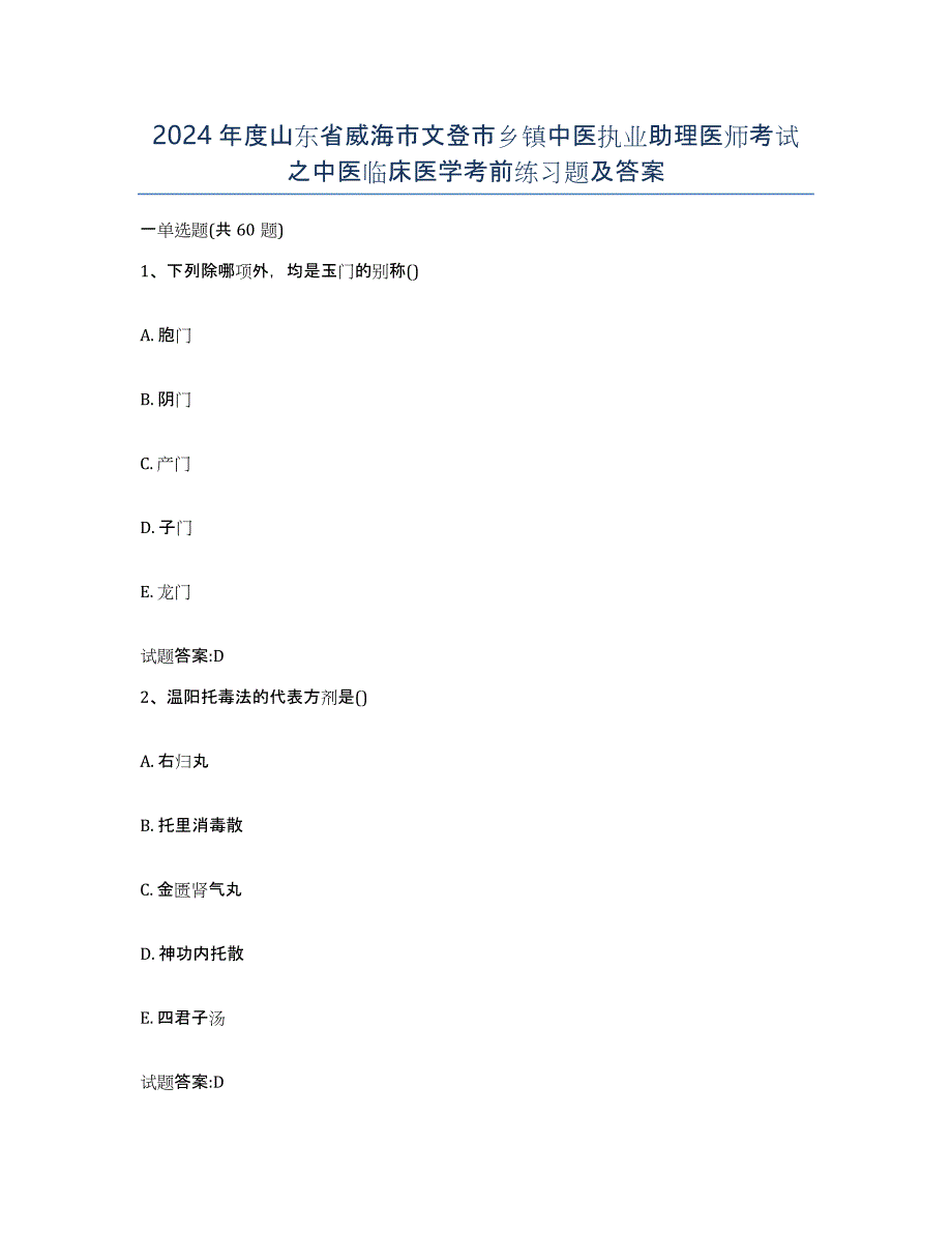 2024年度山东省威海市文登市乡镇中医执业助理医师考试之中医临床医学考前练习题及答案_第1页