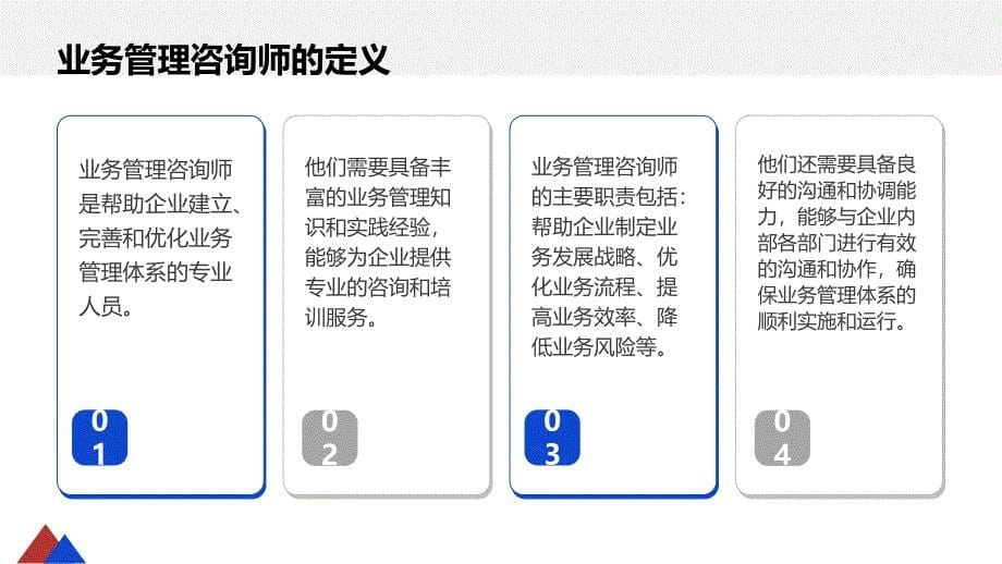 业务管理咨询师业务管理体系构建与咨询培训_第5页