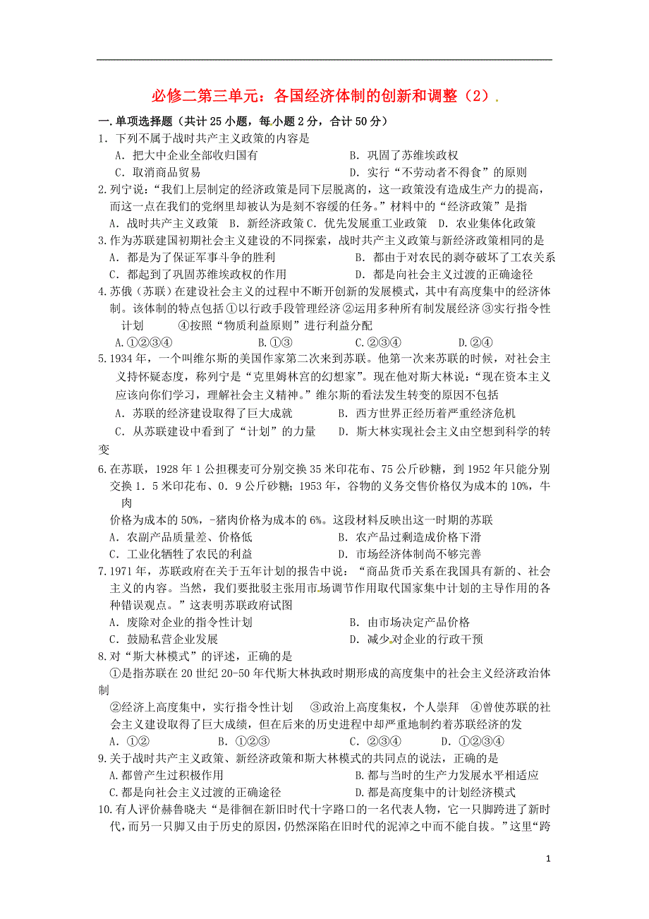 辽宁省抚顺县高考历史一轮复习 第三单元 各国经济体制的创新和调整检测卷2 新人教版必修2_第1页