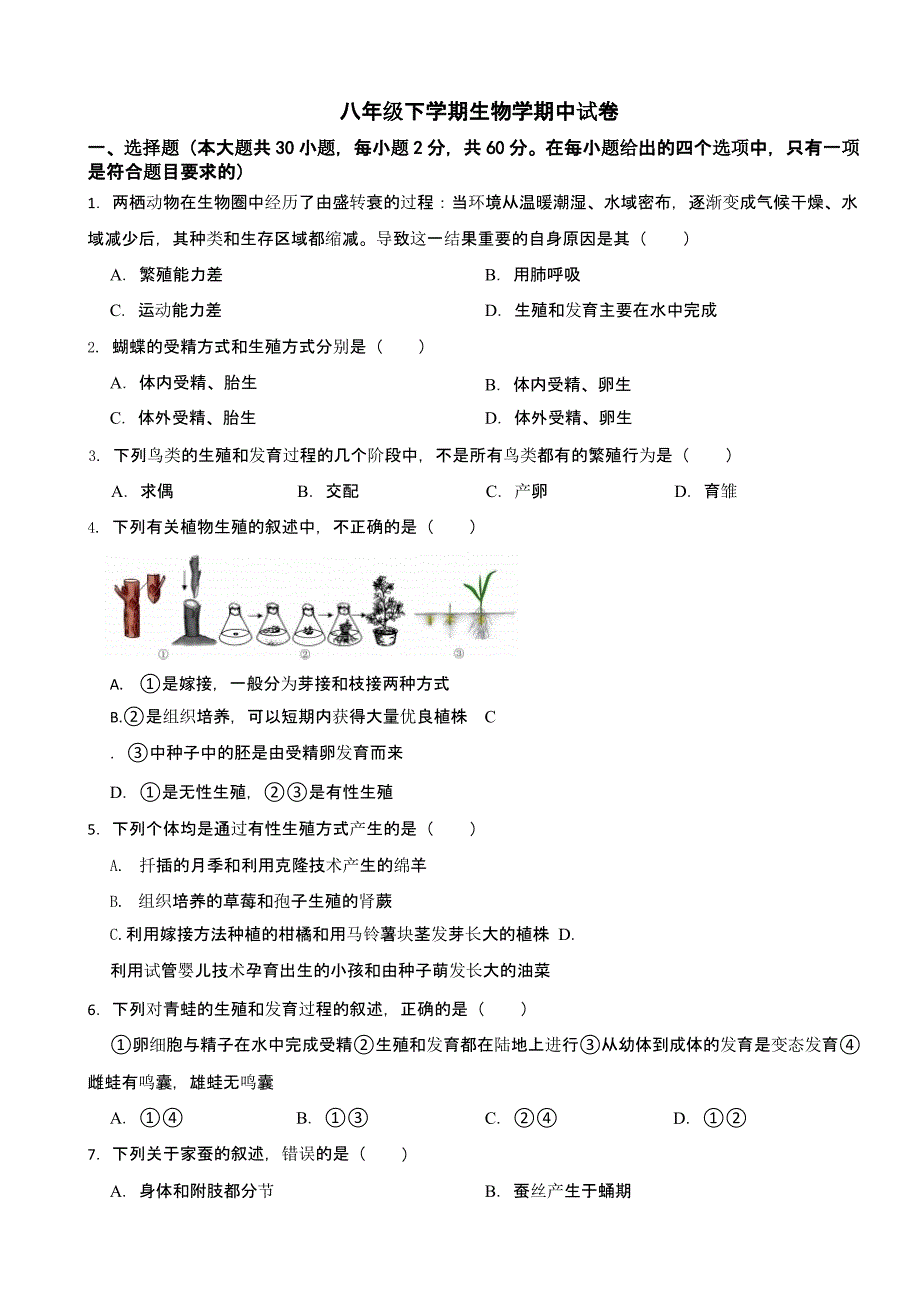 云南省八年级下学期生物学期中考试试题_第1页