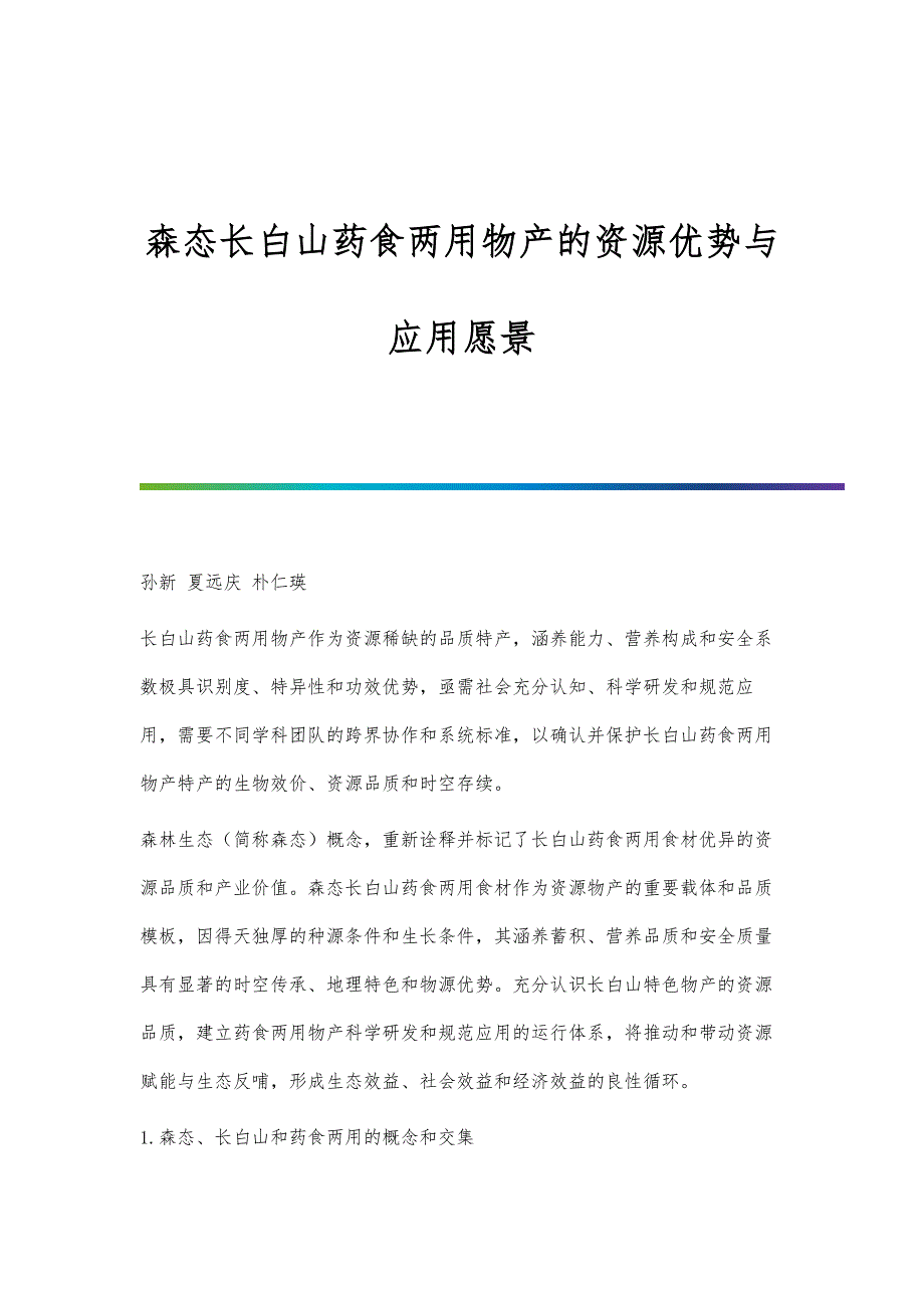 森态长白山药食两用物产的资源优势与应用愿景_第1页