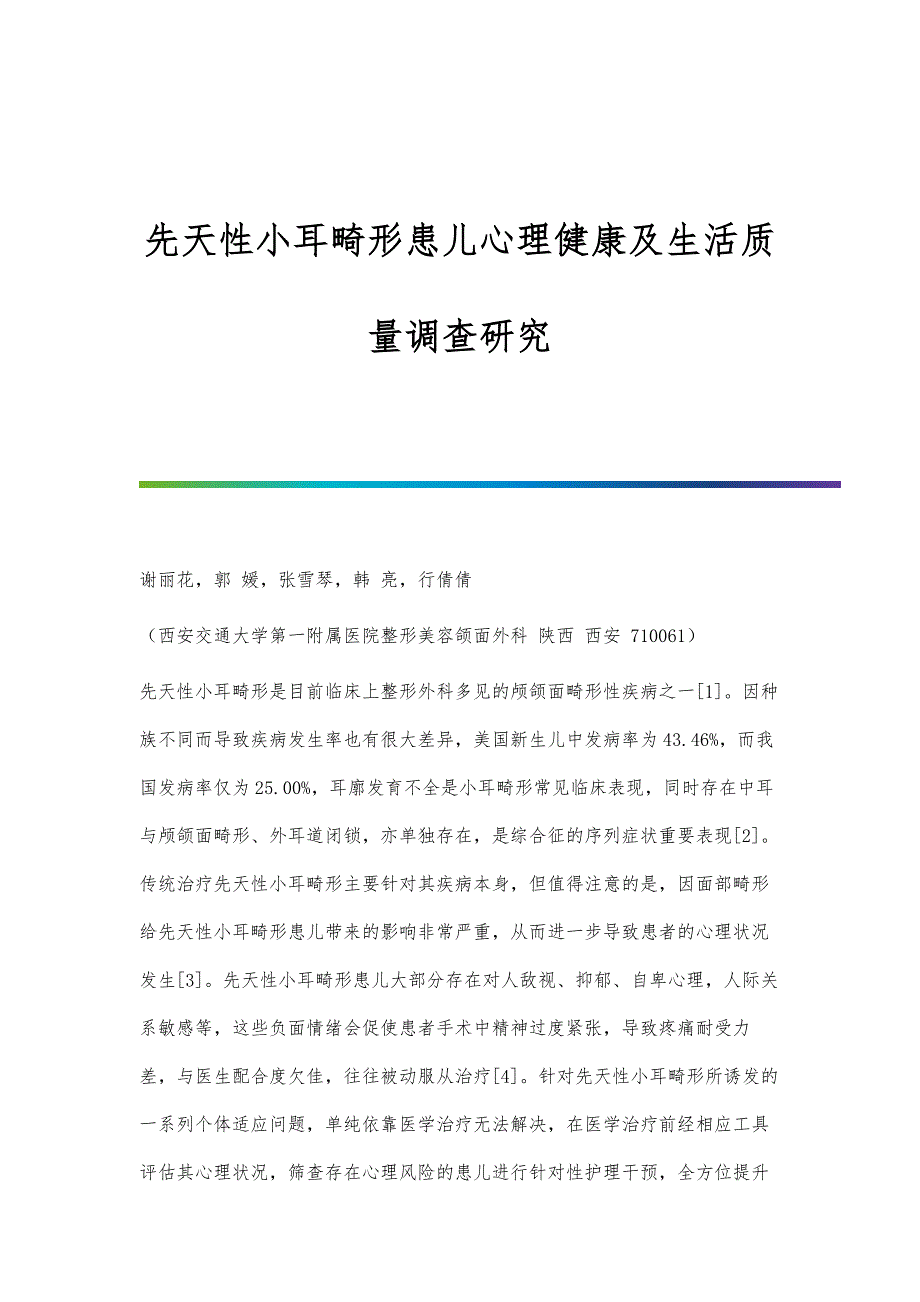 先天性小耳畸形患儿心理健康及生活质量调查研究_第1页