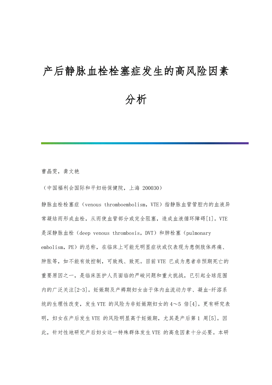 产后静脉血栓栓塞症发生的高风险因素分析_第1页