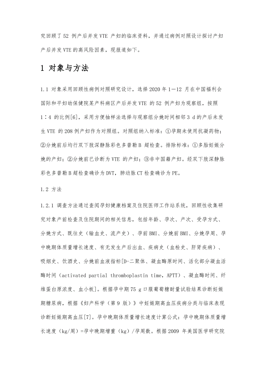 产后静脉血栓栓塞症发生的高风险因素分析_第2页