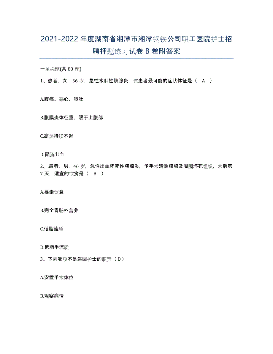 2021-2022年度湖南省湘潭市湘潭钢铁公司职工医院护士招聘押题练习试卷B卷附答案_第1页