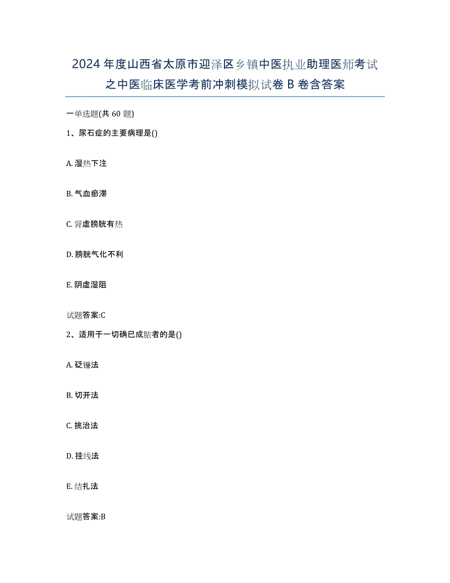 2024年度山西省太原市迎泽区乡镇中医执业助理医师考试之中医临床医学考前冲刺模拟试卷B卷含答案_第1页