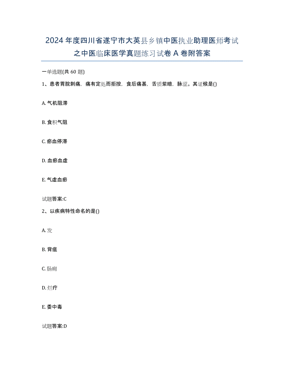 2024年度四川省遂宁市大英县乡镇中医执业助理医师考试之中医临床医学真题练习试卷A卷附答案_第1页