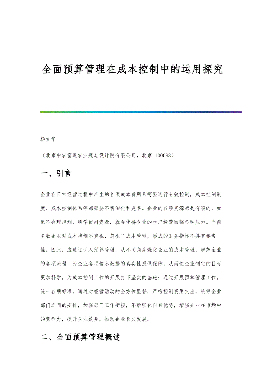 全面预算管理在成本控制中的运用探究_第1页