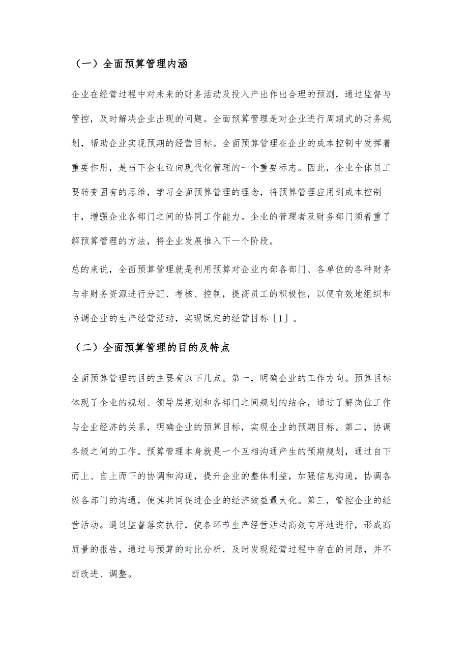 全面预算管理在成本控制中的运用探究_第2页