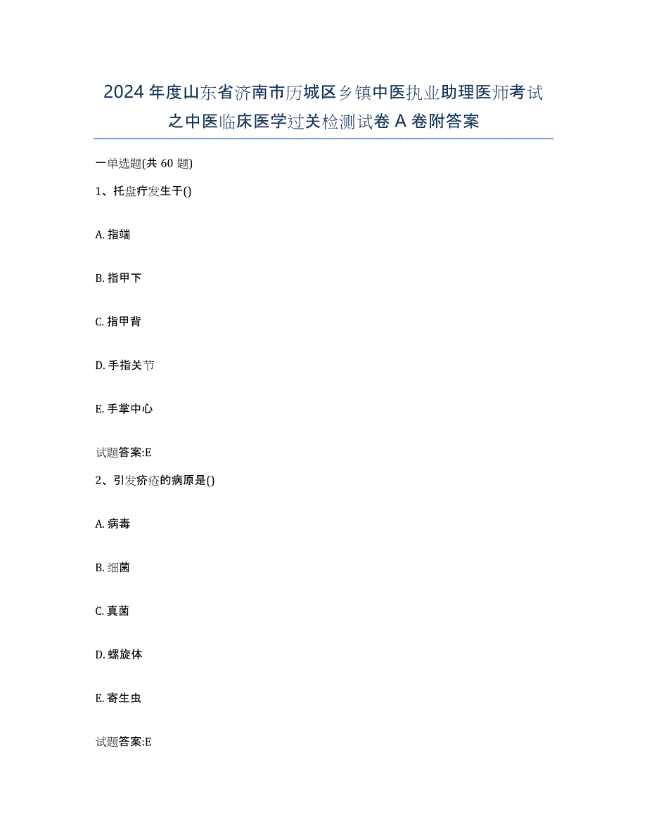 2024年度山东省济南市历城区乡镇中医执业助理医师考试之中医临床医学过关检测试卷A卷附答案_第1页