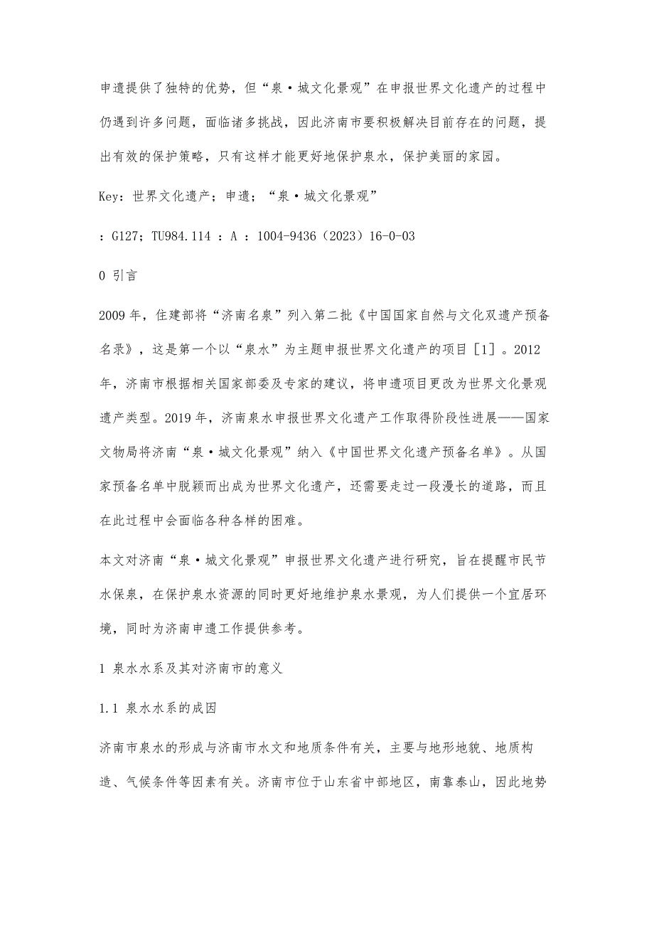 济南泉·城文化景观申报世界文化遗产探析_第2页