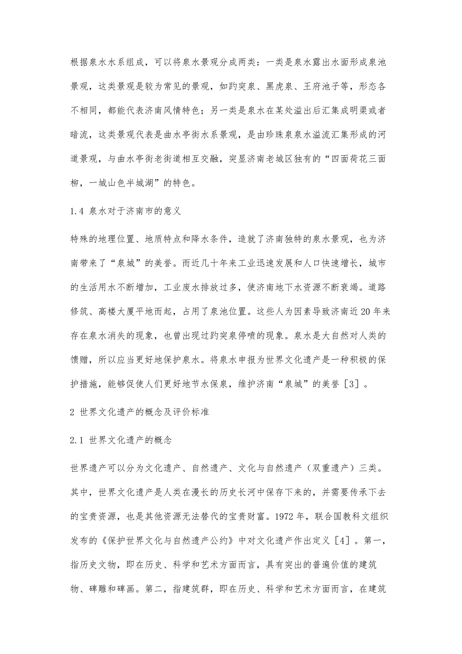 济南泉·城文化景观申报世界文化遗产探析_第4页