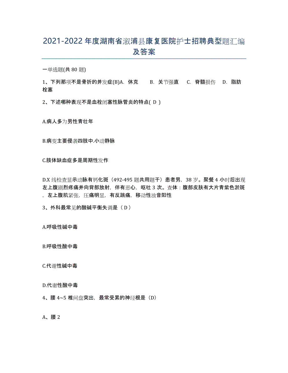 2021-2022年度湖南省溆浦县康复医院护士招聘典型题汇编及答案_第1页