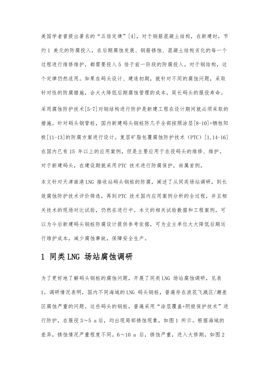 天津LNG接收站码头钢桩长效腐蚀防护技术对比研究_第2页