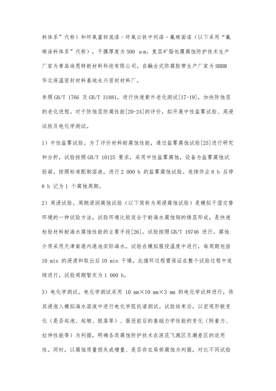 天津LNG接收站码头钢桩长效腐蚀防护技术对比研究_第4页