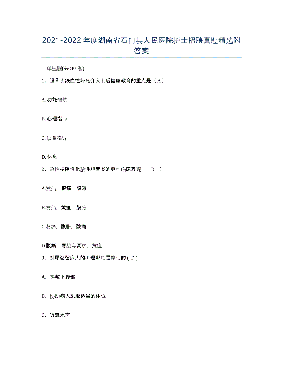 2021-2022年度湖南省石门县人民医院护士招聘真题附答案_第1页