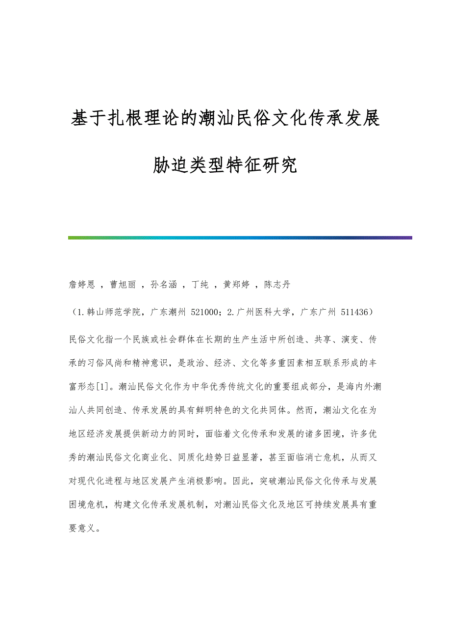 基于扎根理论的潮汕民俗文化传承发展胁迫类型特征研究_第1页