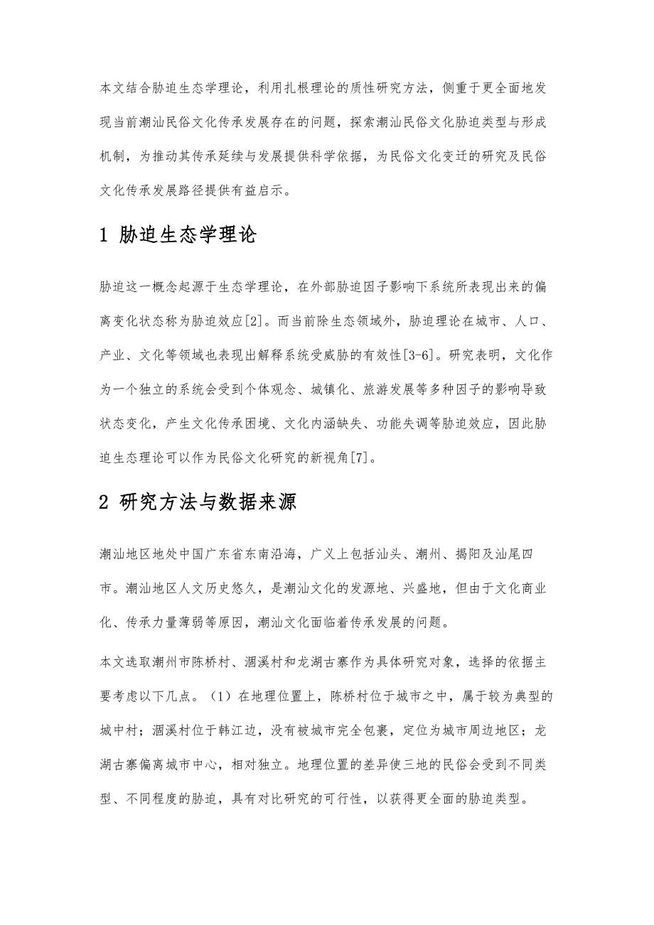 基于扎根理论的潮汕民俗文化传承发展胁迫类型特征研究_第2页