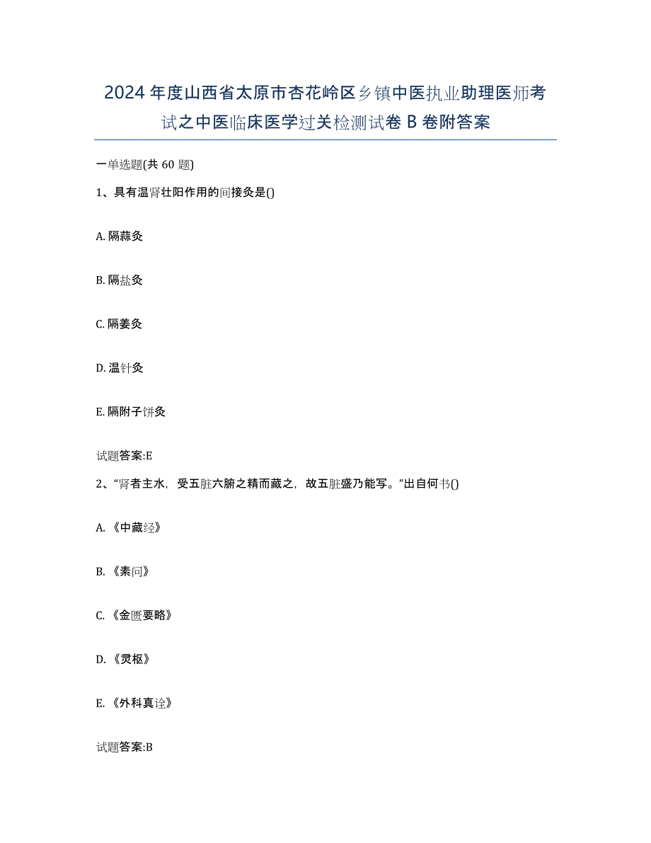 2024年度山西省太原市杏花岭区乡镇中医执业助理医师考试之中医临床医学过关检测试卷B卷附答案_第1页