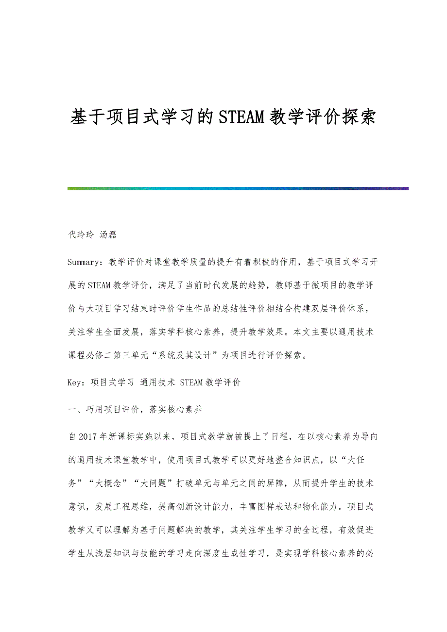 基于项目式学习的STEAM教学评价探索_第1页