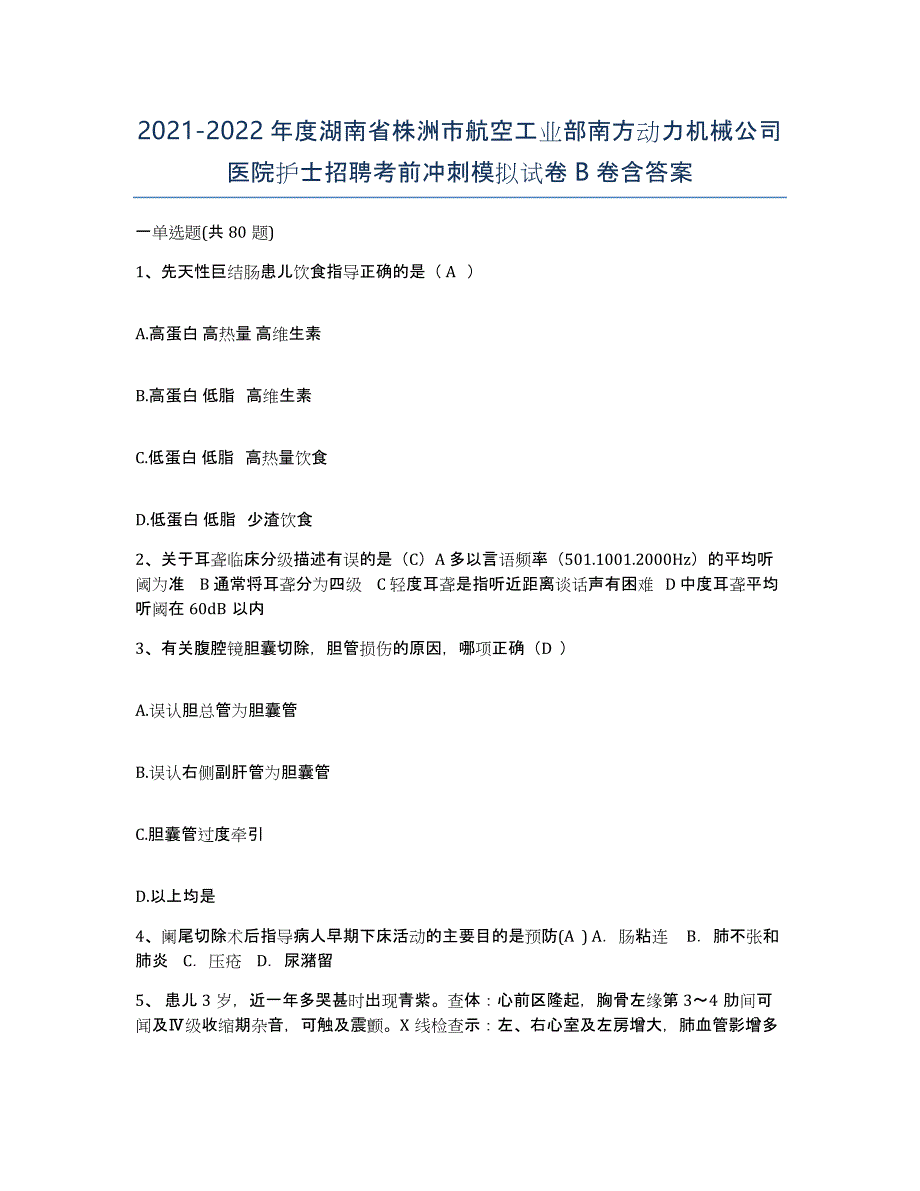 2021-2022年度湖南省株洲市航空工业部南方动力机械公司医院护士招聘考前冲刺模拟试卷B卷含答案_第1页