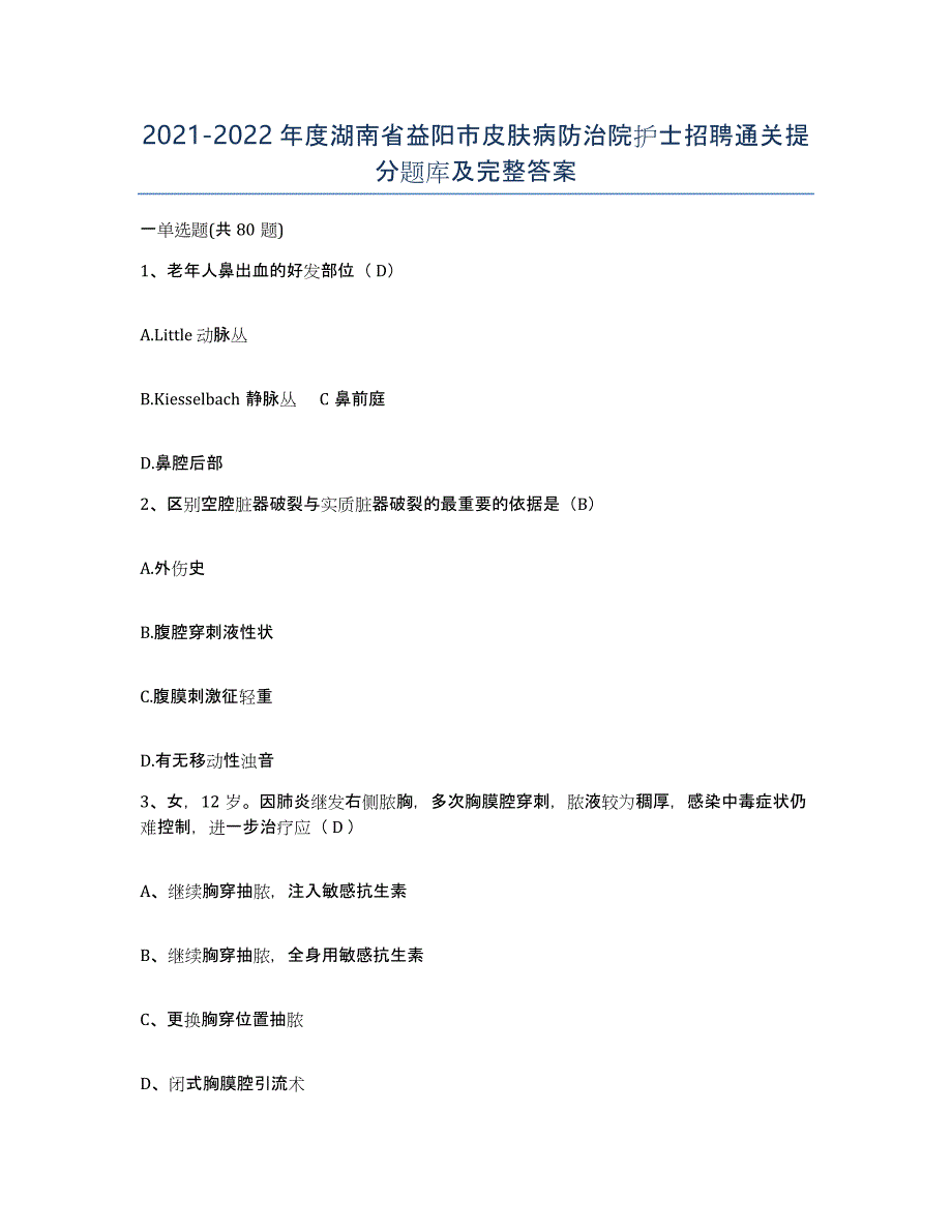 2021-2022年度湖南省益阳市皮肤病防治院护士招聘通关提分题库及完整答案_第1页