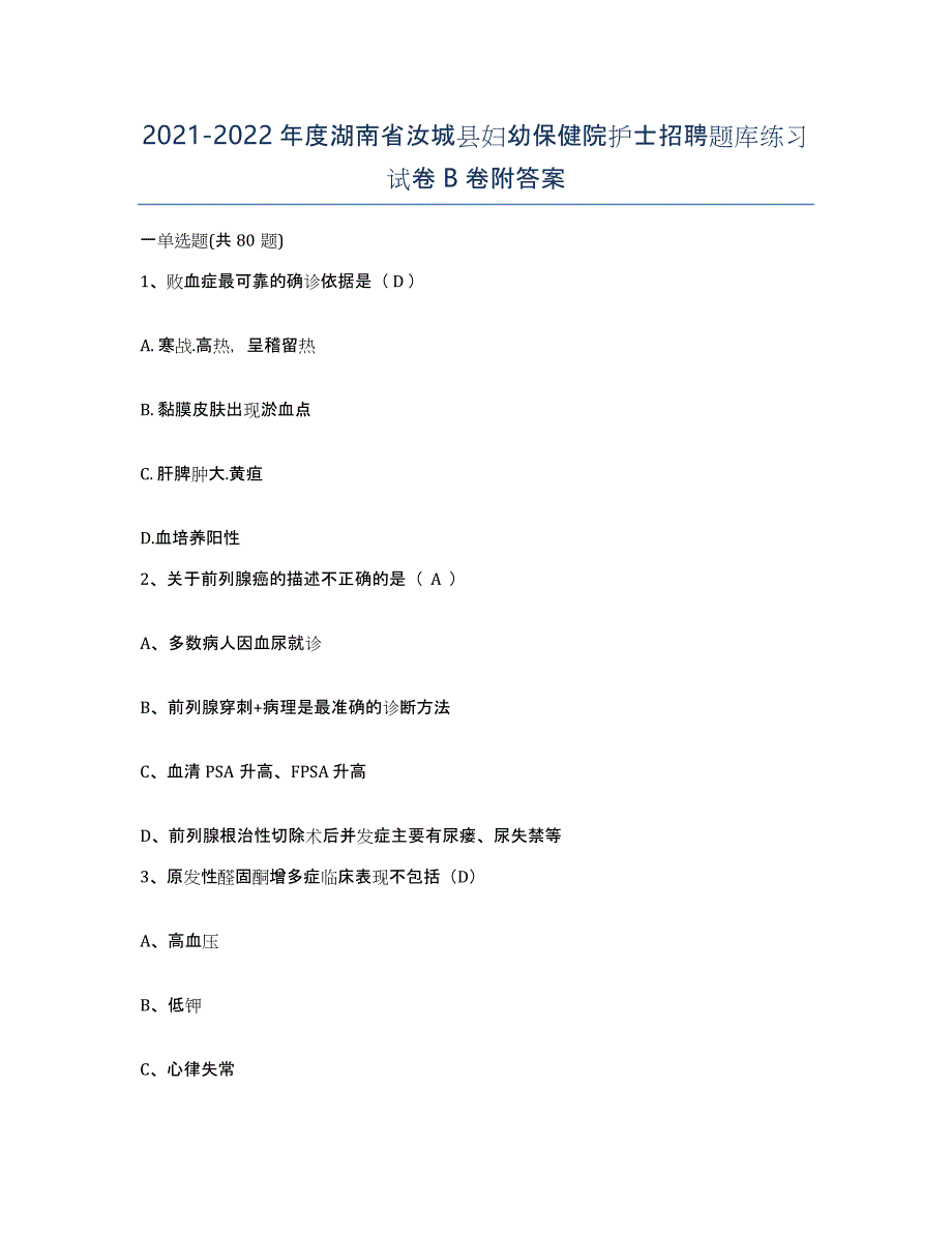 2021-2022年度湖南省汝城县妇幼保健院护士招聘题库练习试卷B卷附答案_第1页