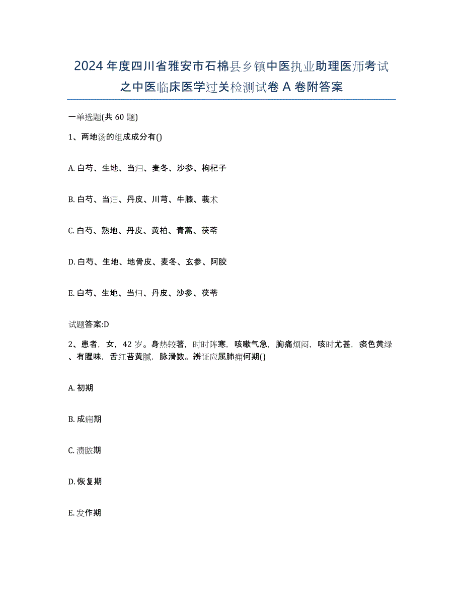 2024年度四川省雅安市石棉县乡镇中医执业助理医师考试之中医临床医学过关检测试卷A卷附答案_第1页