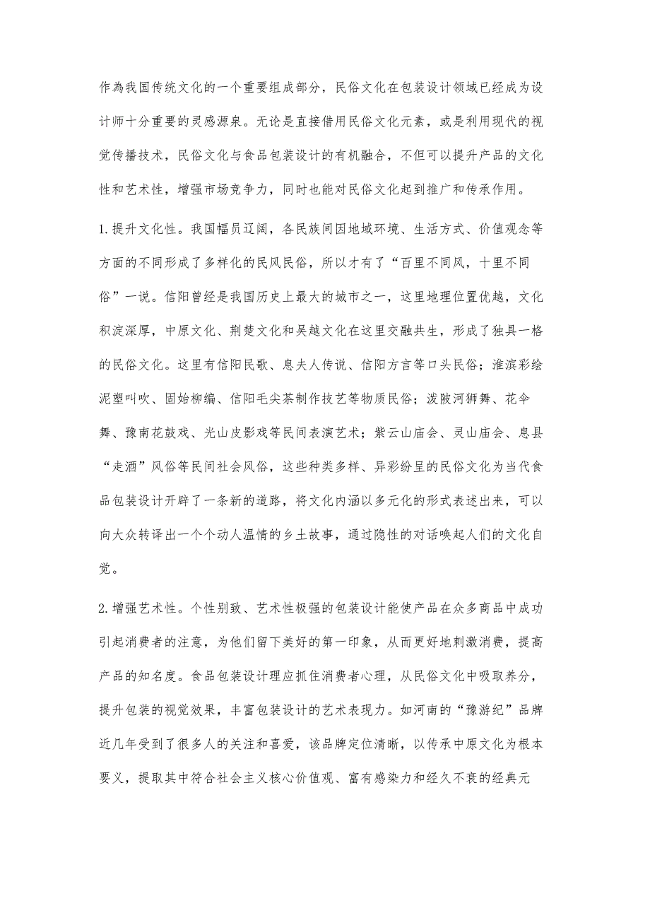 信阳民俗文化在乡土食品包装设计中的应用研究_第4页