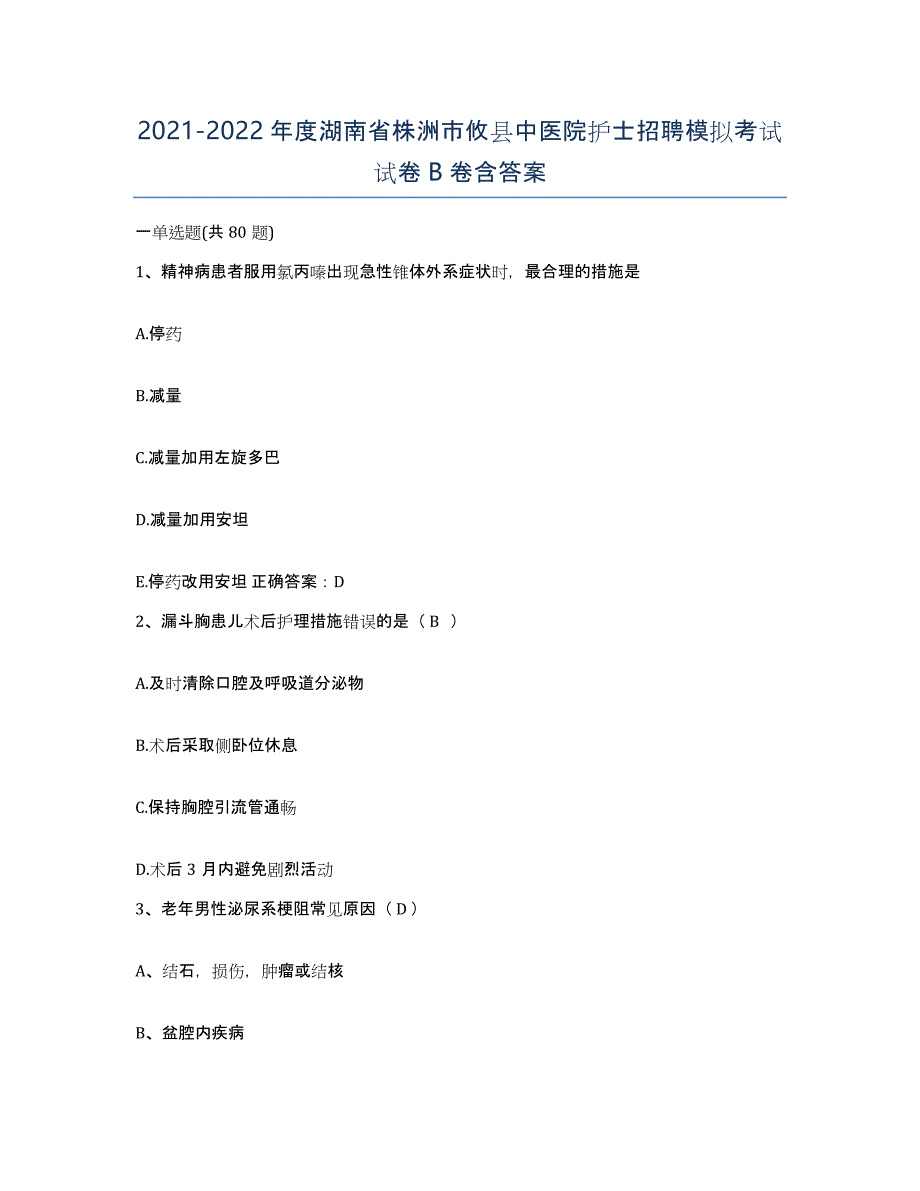 2021-2022年度湖南省株洲市攸县中医院护士招聘模拟考试试卷B卷含答案_第1页