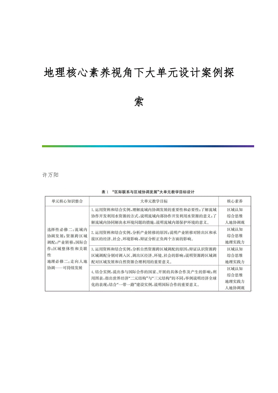 地理核心素养视角下大单元设计案例探索_第1页