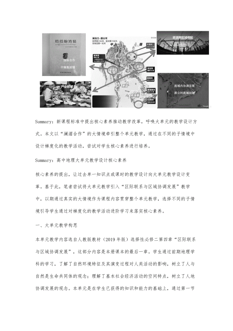 地理核心素养视角下大单元设计案例探索_第3页