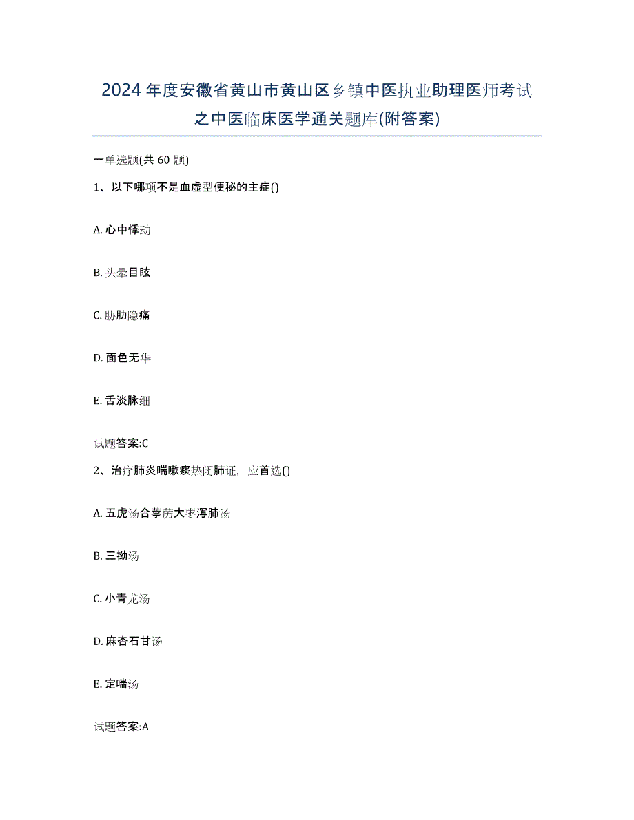 2024年度安徽省黄山市黄山区乡镇中医执业助理医师考试之中医临床医学通关题库(附答案)_第1页