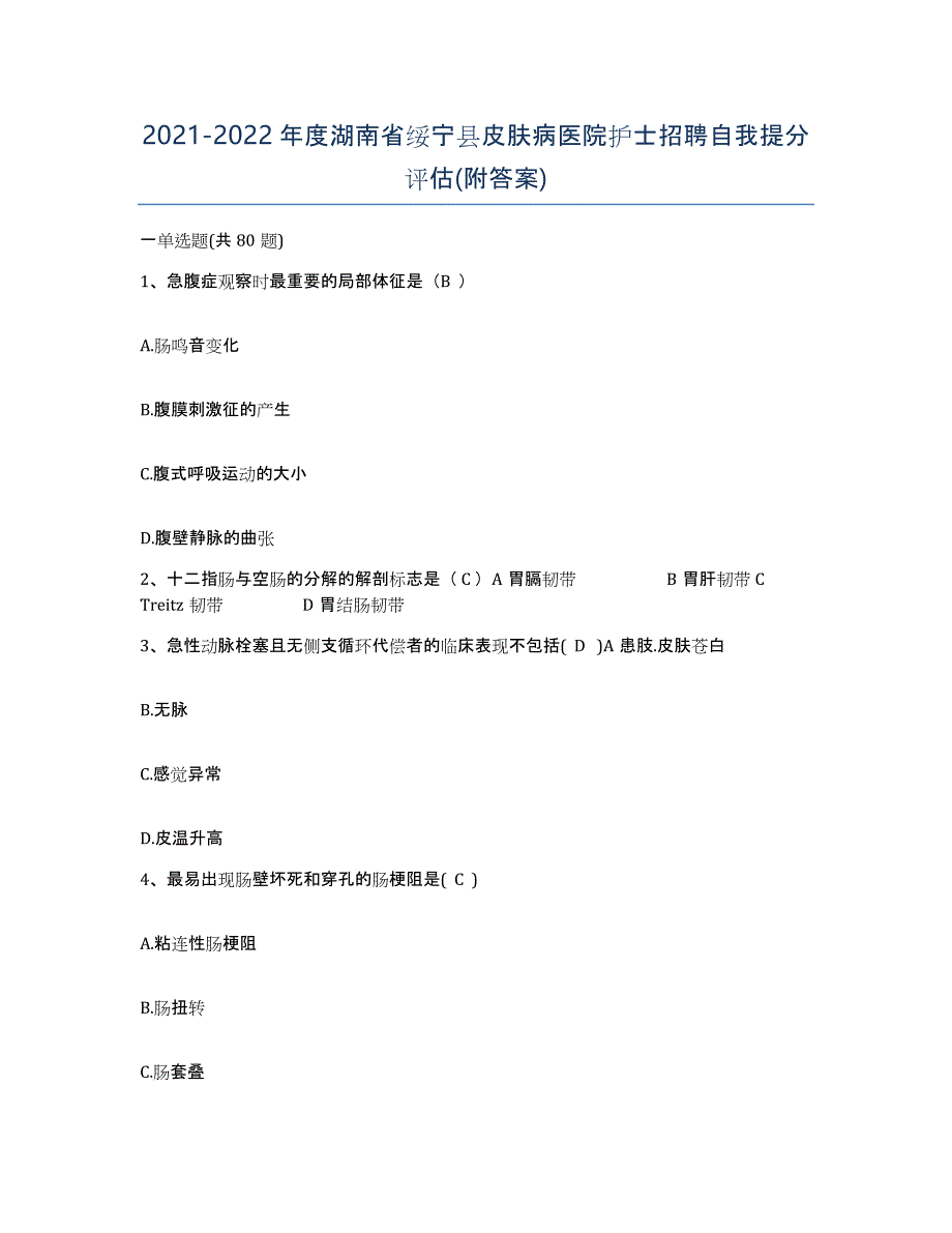 2021-2022年度湖南省绥宁县皮肤病医院护士招聘自我提分评估(附答案)_第1页