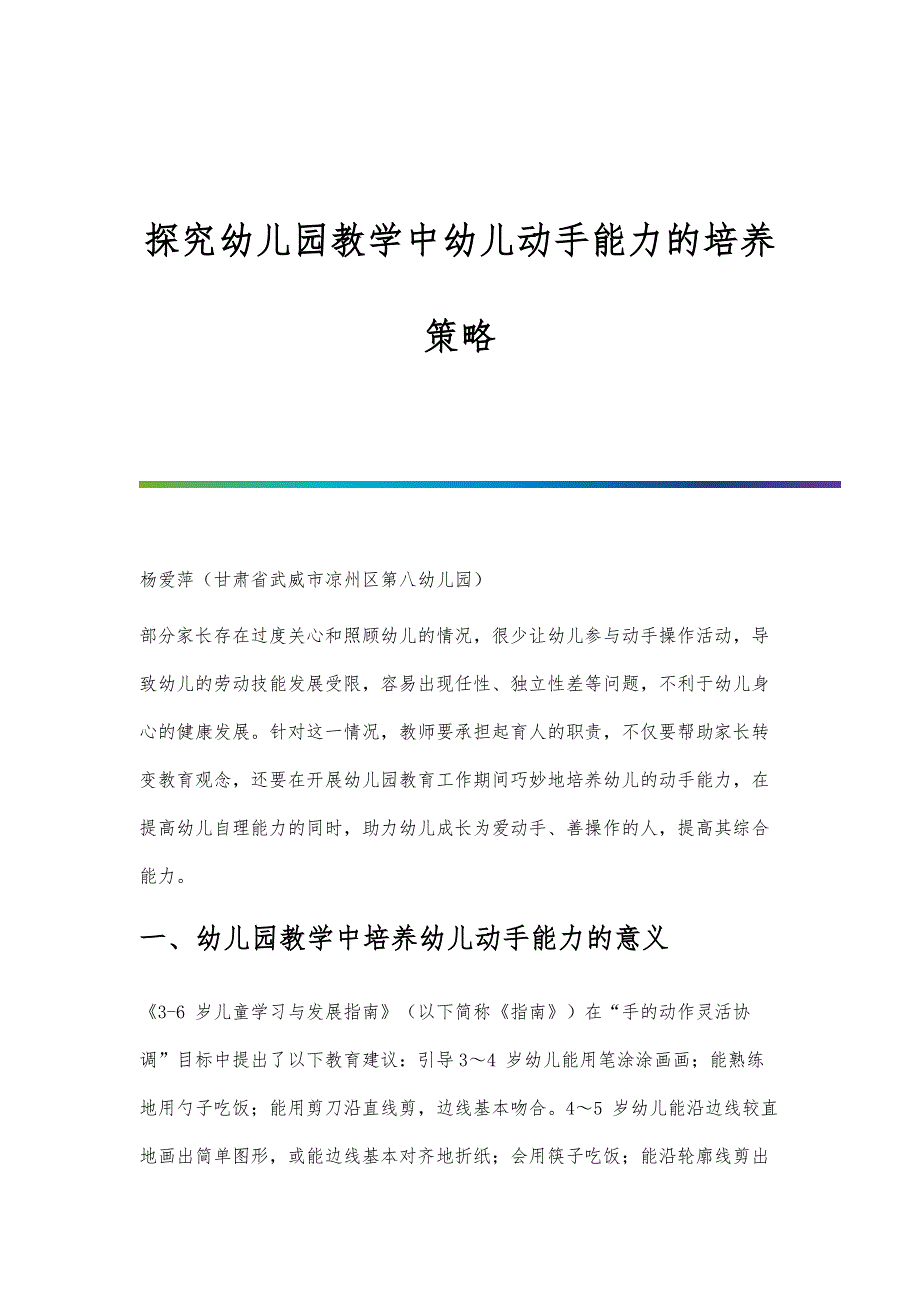 探究幼儿园教学中幼儿动手能力的培养策略_第1页