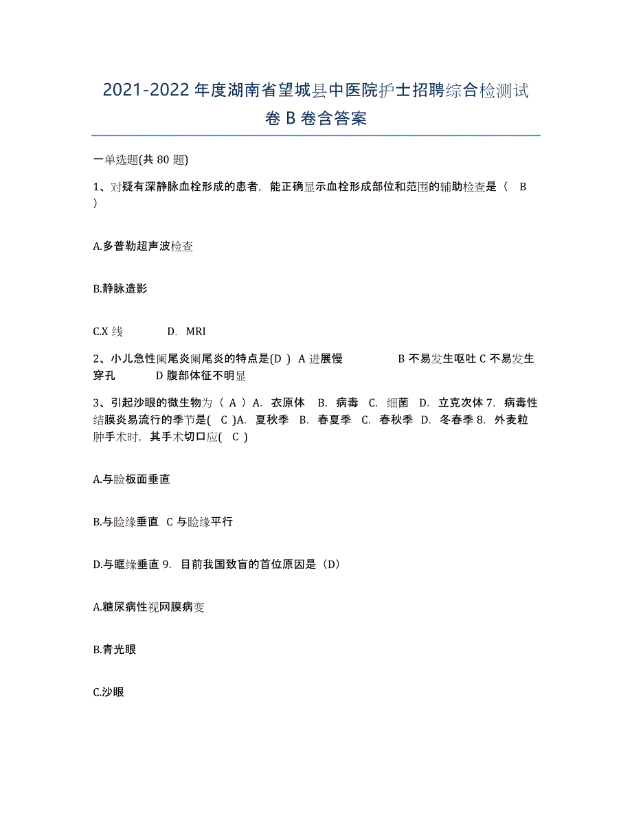 2021-2022年度湖南省望城县中医院护士招聘综合检测试卷B卷含答案_第1页