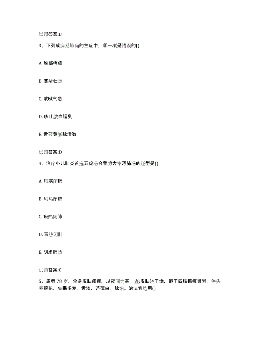 2024年度山东省聊城市东昌府区乡镇中医执业助理医师考试之中医临床医学考前冲刺试卷B卷含答案_第2页