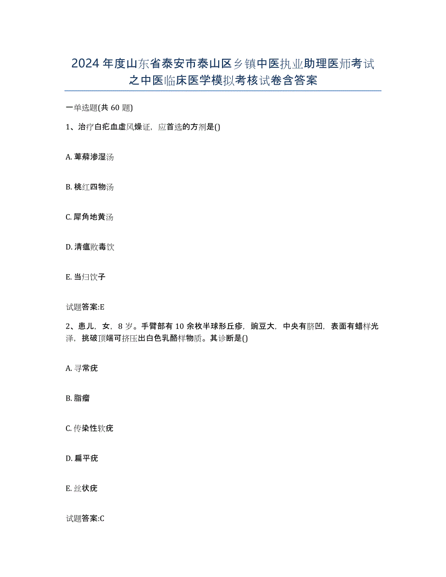 2024年度山东省泰安市泰山区乡镇中医执业助理医师考试之中医临床医学模拟考核试卷含答案_第1页