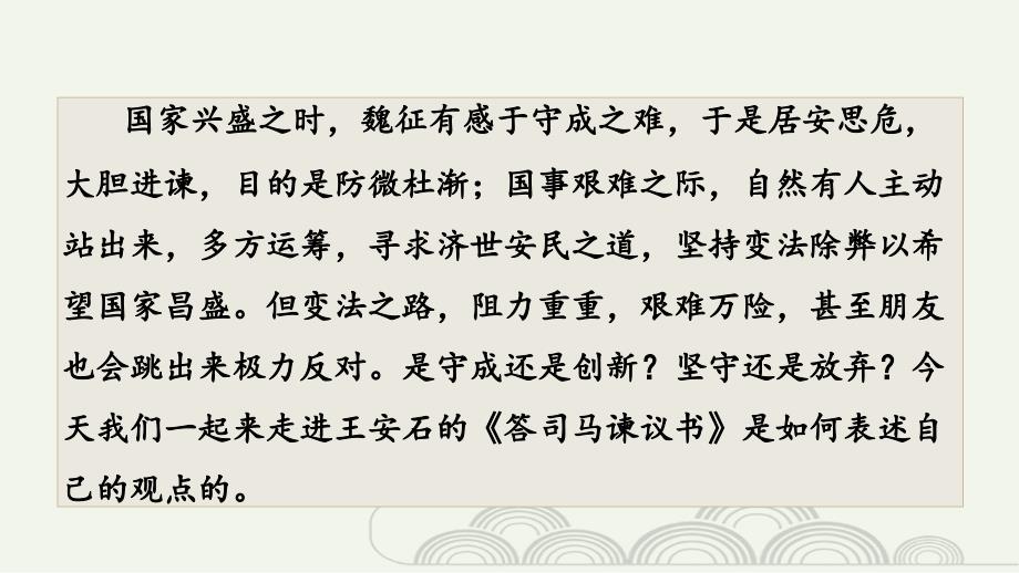 +【高中语文】《答司马谏议书》课件+2023-2024学年统编版高中语文必修下册_第2页