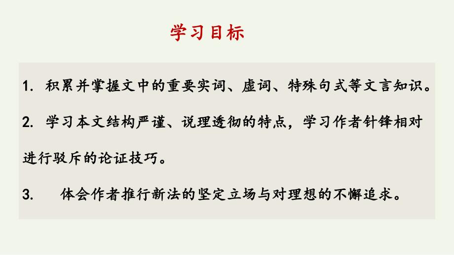 +【高中语文】《答司马谏议书》课件+2023-2024学年统编版高中语文必修下册_第3页