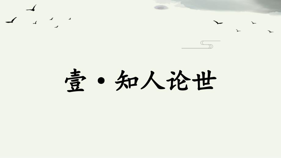 +【高中语文】《答司马谏议书》课件+2023-2024学年统编版高中语文必修下册_第4页