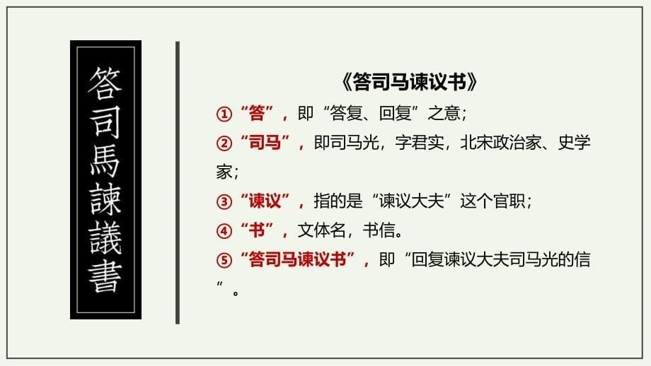 +【高中语文】《答司马谏议书》课件+2023-2024学年统编版高中语文必修下册_第5页