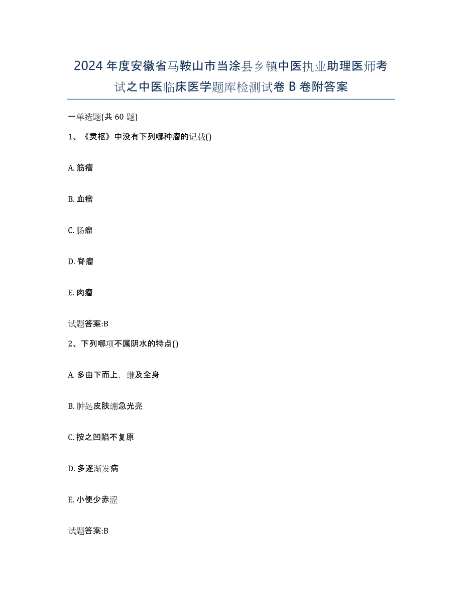 2024年度安徽省马鞍山市当涂县乡镇中医执业助理医师考试之中医临床医学题库检测试卷B卷附答案_第1页