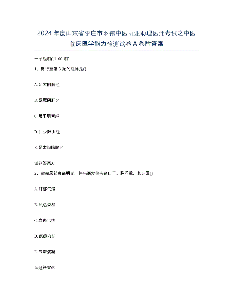 2024年度山东省枣庄市乡镇中医执业助理医师考试之中医临床医学能力检测试卷A卷附答案_第1页