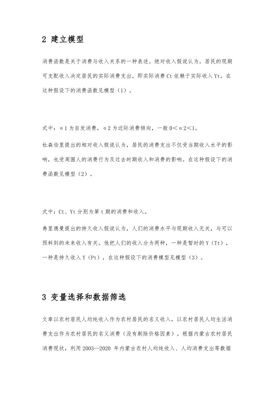 内蒙古地区农村居民消费的实证分析_第3页