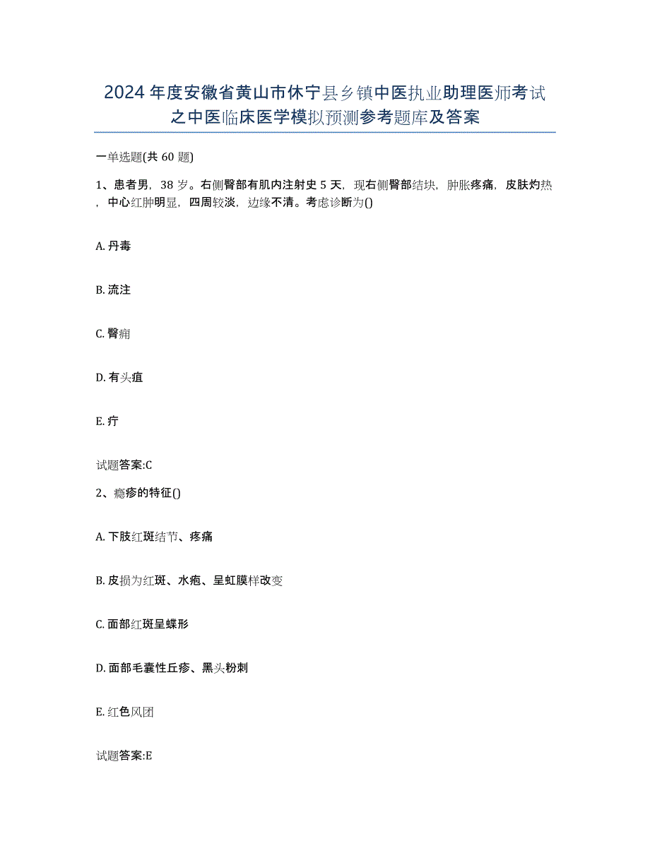 2024年度安徽省黄山市休宁县乡镇中医执业助理医师考试之中医临床医学模拟预测参考题库及答案_第1页